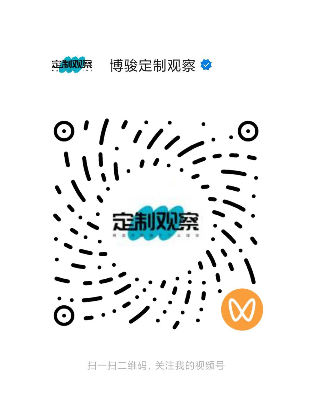 博骏定制观察视频号 Scan with WeChat