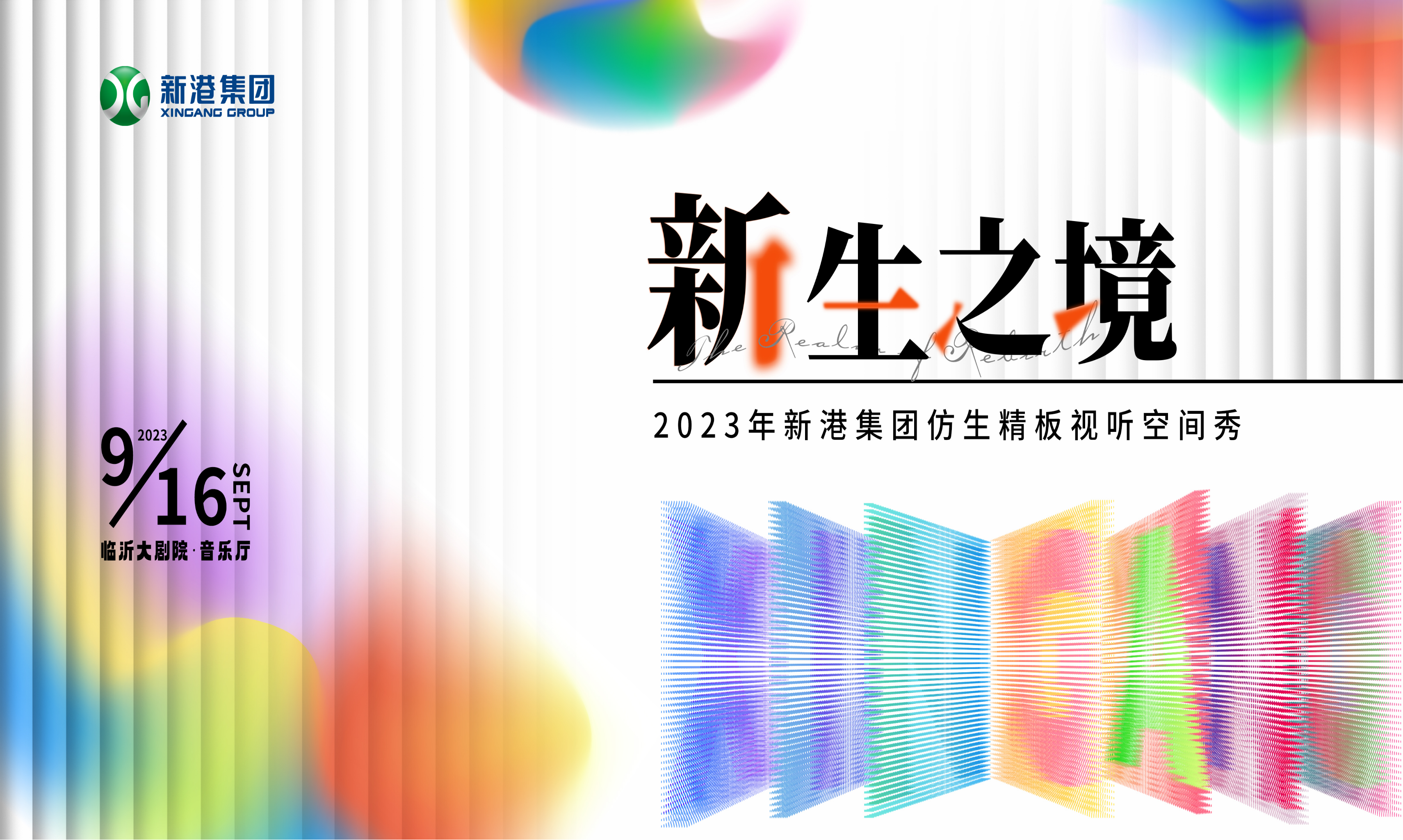 新港仿生精板 · 视听空间秀